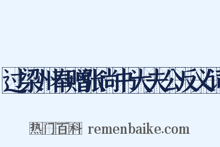 过梁州奉赠张尚书大夫公反义词是什么意思的图片